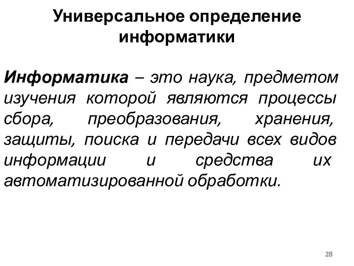 Информатика – это наука, предметом изучения которой являются процессы сбора,