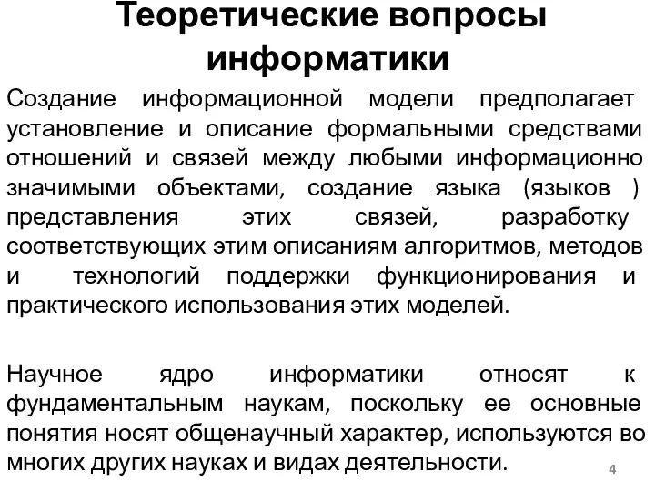 Создание информационной модели предполагает установление и описание формальными средствами отношений и связей между