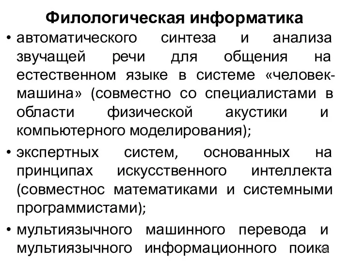 автоматического синтеза и анализа звучащей речи для общения на естественном языке в системе