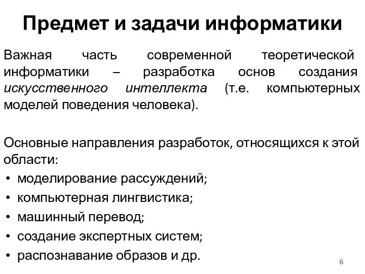 Важная часть современной теоретической информатики – разработка основ создания искусственного интеллекта (т.е. компьютерных