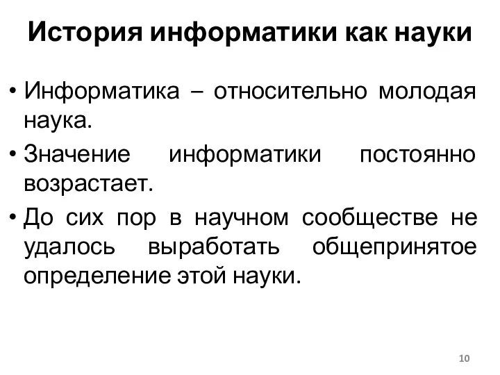 Информатика – относительно молодая наука. Значение информатики постоянно возрастает. До