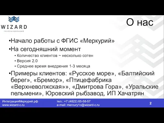 О нас Начало работы с ФГИС «Меркурий» На сегодняшний момент