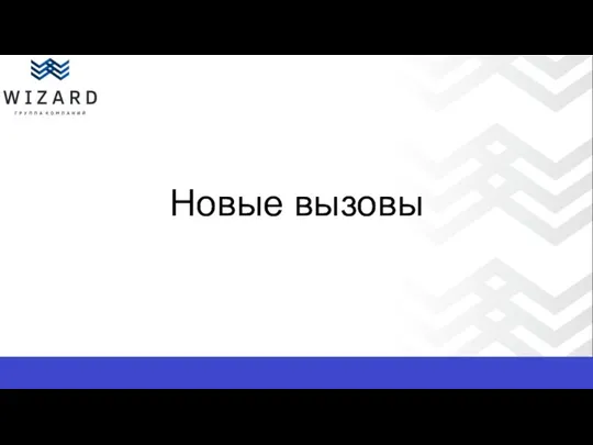 Новые вызовы