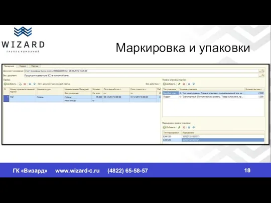 ГК «Визард» www.wizard-c.ru (4822) 65-58-57 Маркировка и упаковки