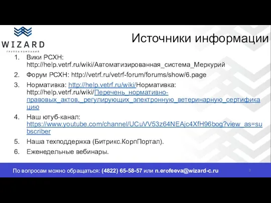 По вопросам можно обращаться: (4822) 65-58-57 или n.erofeeva@wizard-c.ru Источники информации