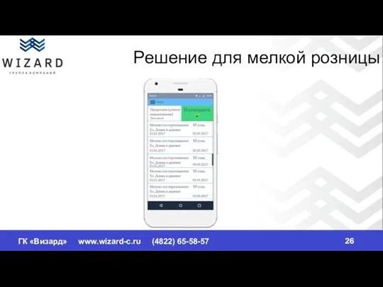 ГК «Визард» www.wizard-c.ru (4822) 65-58-57 Решение для мелкой розницы