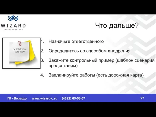 Что дальше? Назначьте ответственного Определитесь со способом внедрения Закажите контрольный