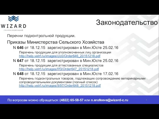 По вопросам можно обращаться: (4822) 65-58-57 или n.erofeeva@wizard-c.ru Законодательство Перечни