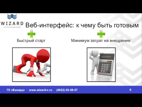 Веб-интерфейс: к чему быть готовым Быстрый старт Минимум затрат на внедрение ГК «Визард» www.wizard-c.ru (4822) 65-58-57