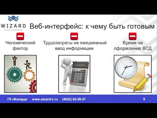 Веб-интерфейс: к чему быть готовым Трудозатраты на ежедневный ввод информации