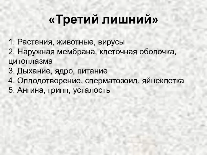 «Третий лишний» 1. Растения, животные, вирусы 2. Наружная мембрана, клеточная