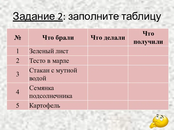 Задание 2: заполните таблицу