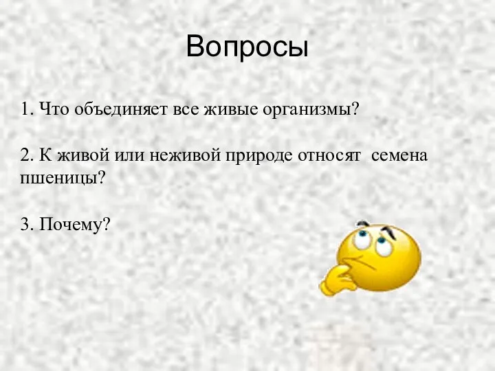 Вопросы 1. Что объединяет все живые организмы? 2. К живой