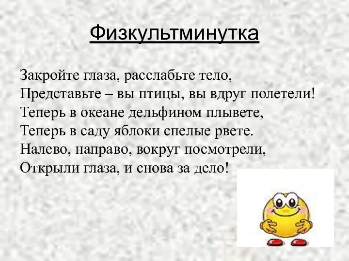 Физкультминутка Закройте глаза, расслабьте тело, Представьте – вы птицы, вы