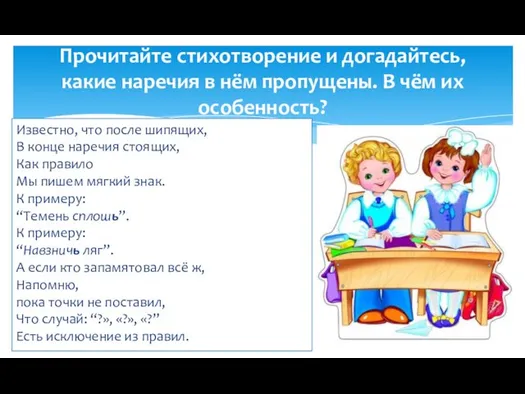 Прочитайте стихотворение и догадайтесь, какие наречия в нём пропущены. В