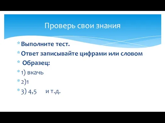 Выполните тест. Ответ записывайте цифрами или словом Образец: 1) вкачь