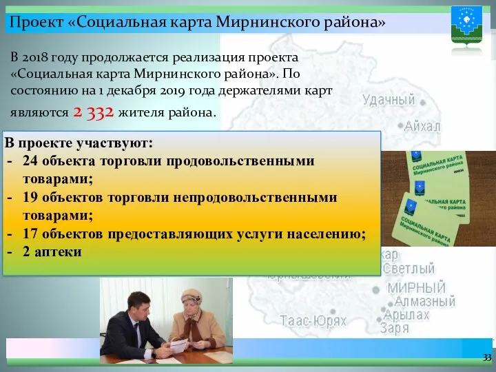 Проект «Социальная карта Мирнинского района» В 2018 году продолжается реализация