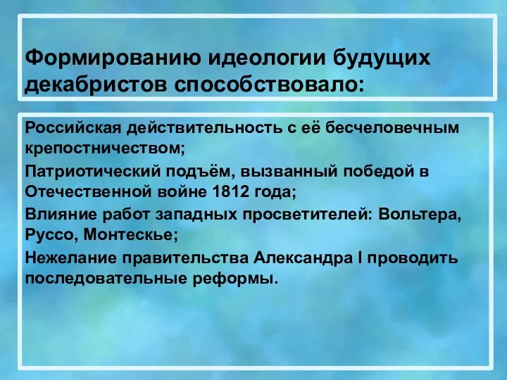 Формированию идеологии будущих декабристов способствовало: Российская действительность с её бесчеловечным