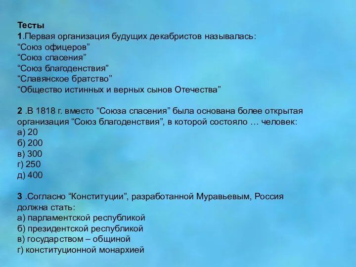 Тесты 1.Первая организация будущих декабристов называлась: “Союз офицеров” “Союз спасения”