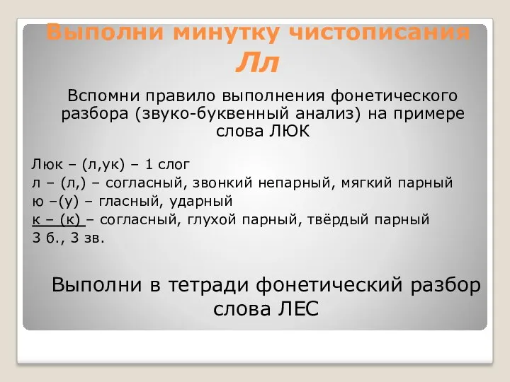 Выполни минутку чистописания Лл Вспомни правило выполнения фонетического разбора (звуко-буквенный