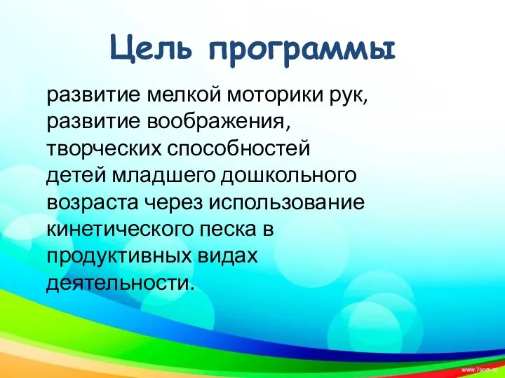 Цель программы развитие мелкой моторики рук, развитие воображения, творческих способностей