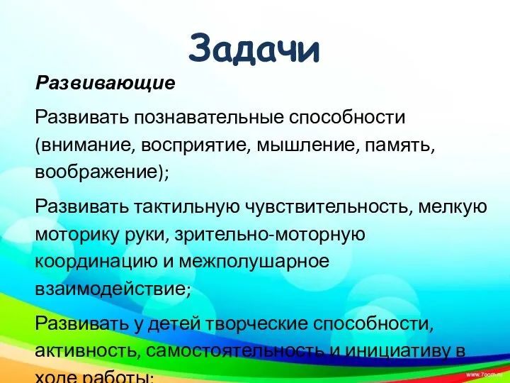 Задачи Развивающие Развивать познавательные способности (внимание, восприятие, мышление, память, воображение);