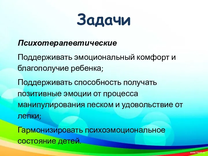 Задачи Психотерапевтические Поддерживать эмоциональный комфорт и благополучие ребенка; Поддерживать способность