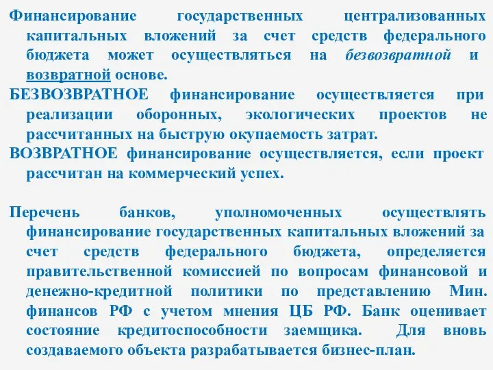 Финансирование государственных централизованных капитальных вложений за счет средств федерального бюджета