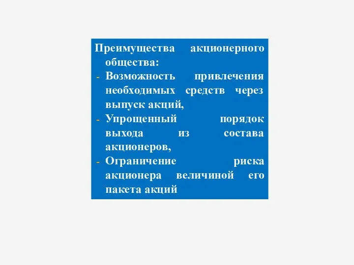 Преимущества акционерного общества: Возможность привлечения необходимых средств через выпуск акций,