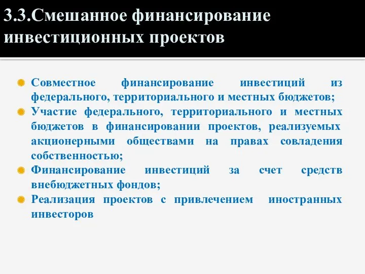 3.3.Смешанное финансирование инвестиционных проектов Совместное финансирование инвестиций из федерального, территориального