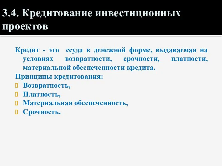 3.4. Кредитование инвестиционных проектов Кредит - это ссуда в денежной