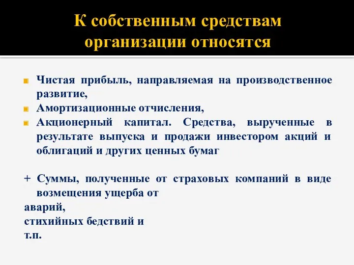 К собственным средствам организации относятся Чистая прибыль, направляемая на производственное