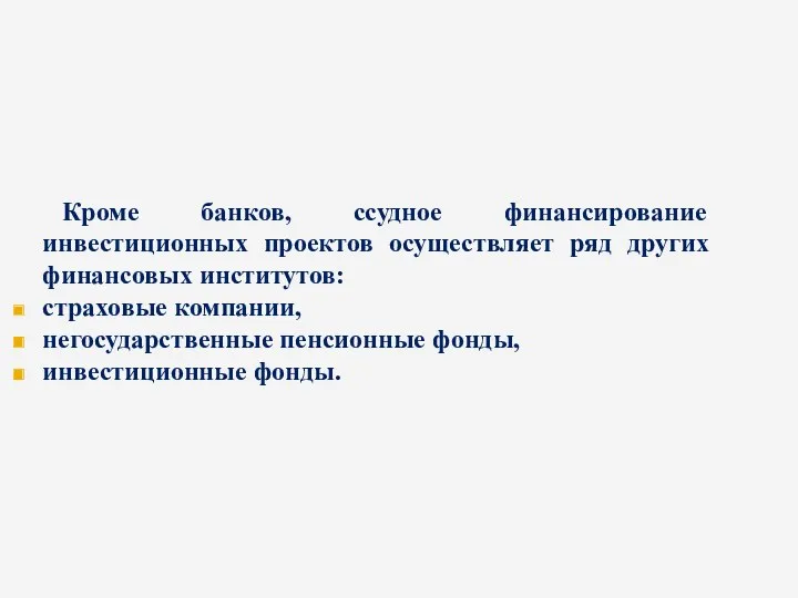 Кроме банков, ссудное финансирование инвестиционных проектов осуществляет ряд других финансовых