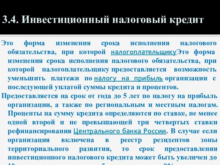 3.4. Инвестиционный налоговый кредит Это форма изменения срока исполнения налогового