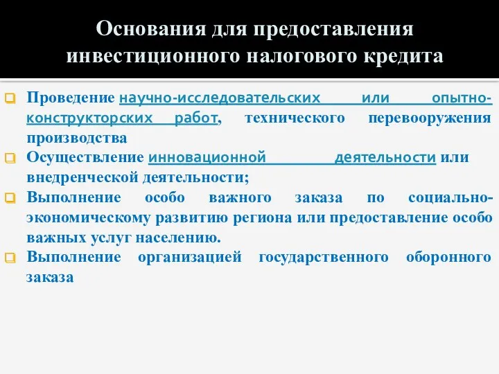 Основания для предоставления инвестиционного налогового кредита Проведение научно-исследовательских или опытно-конструкторских