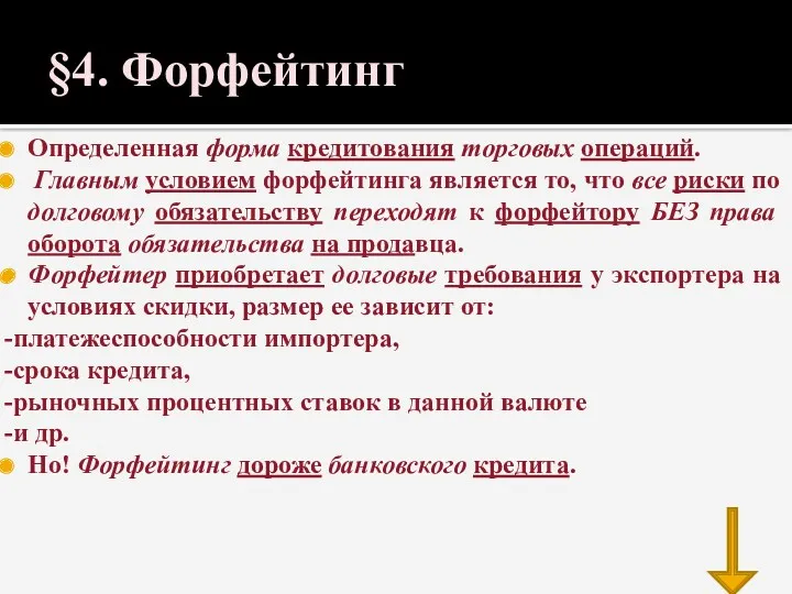 §4. Форфейтинг Определенная форма кредитования торговых операций. Главным условием форфейтинга