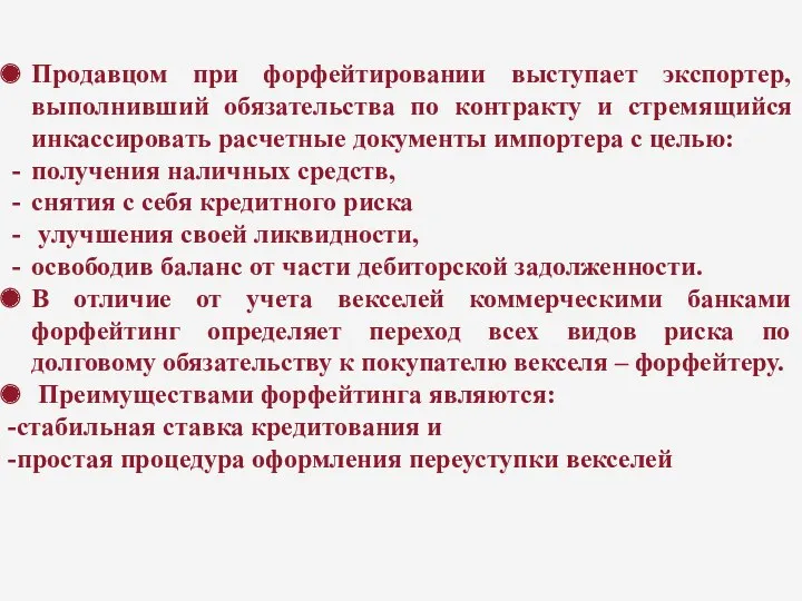 Продавцом при форфейтировании выступает экспортер, выполнивший обязательства по контракту и