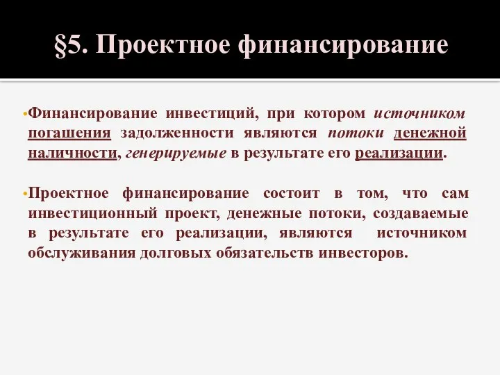 §5. Проектное финансирование Финансирование инвестиций, при котором источником погашения задолженности