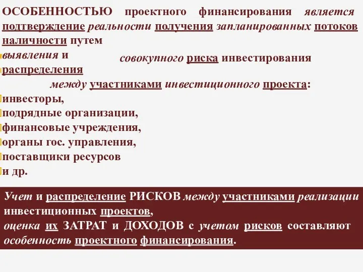 ОСОБЕННОСТЬЮ проектного финансирования является подтверждение реальности получения запланированных потоков наличности