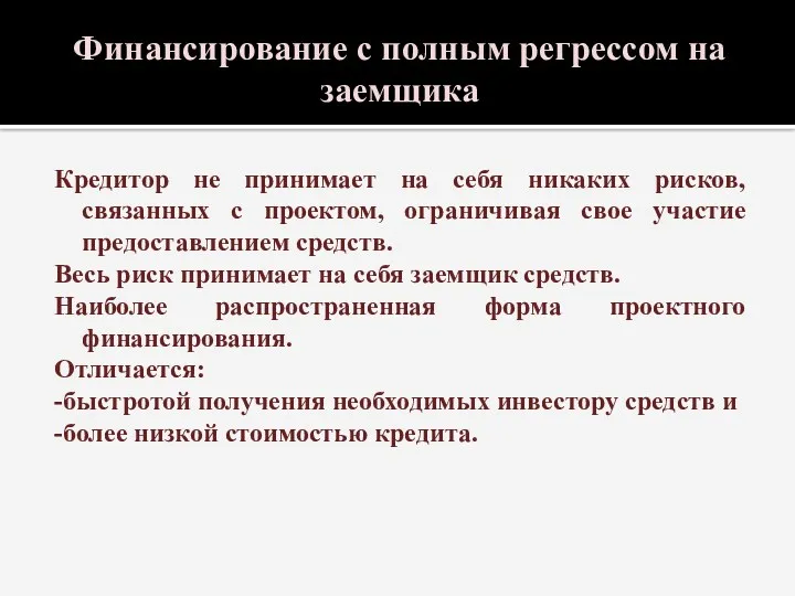 Финансирование с полным регрессом на заемщика Кредитор не принимает на