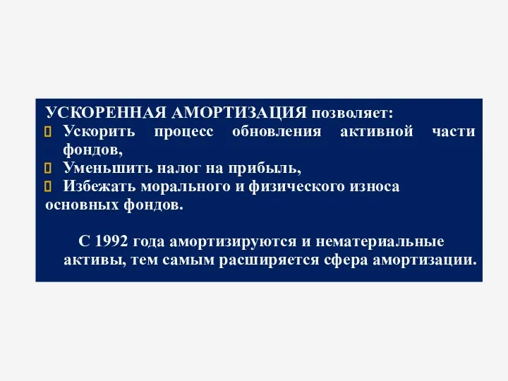 УСКОРЕННАЯ АМОРТИЗАЦИЯ позволяет: Ускорить процесс обновления активной части фондов, Уменьшить