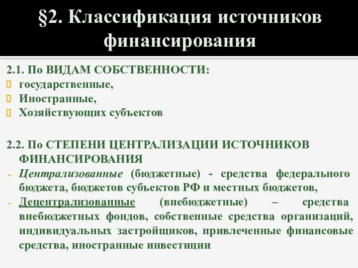 §2. Классификация источников финансирования 2.1. По ВИДАМ СОБСТВЕННОСТИ: государственные, Иностранные,