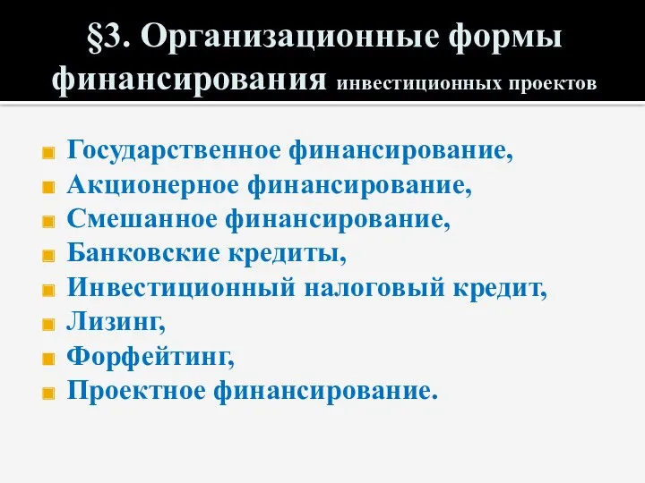 §3. Организационные формы финансирования инвестиционных проектов Государственное финансирование, Акционерное финансирование,