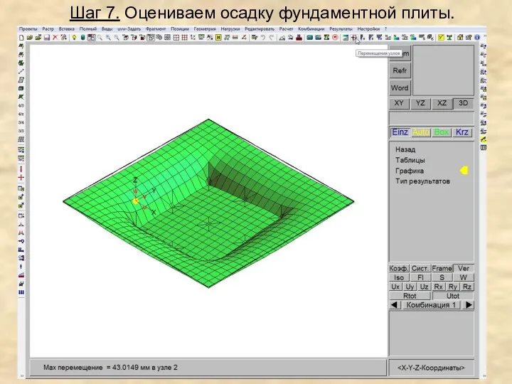 Шаг 7. Оцениваем осадку фундаментной плиты.