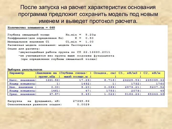 После запуска на расчет характеристик основания программа предложит сохранить модель под новым именем