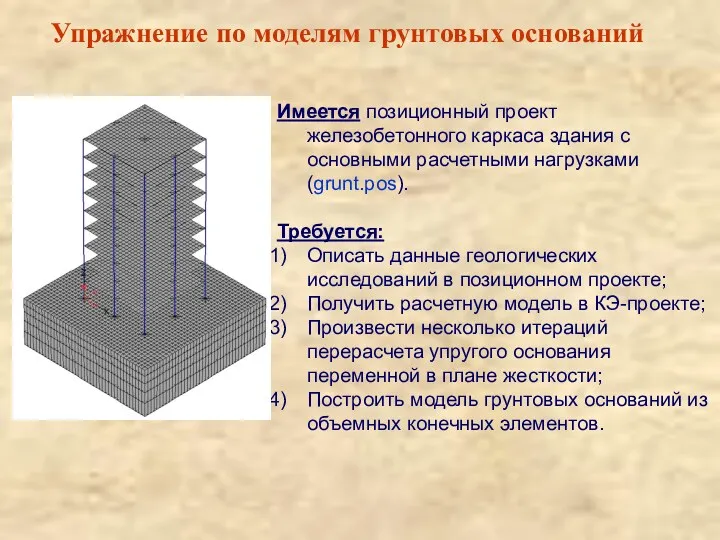 Упражнение по моделям грунтовых оснований Имеется позиционный проект железобетонного каркаса здания с основными
