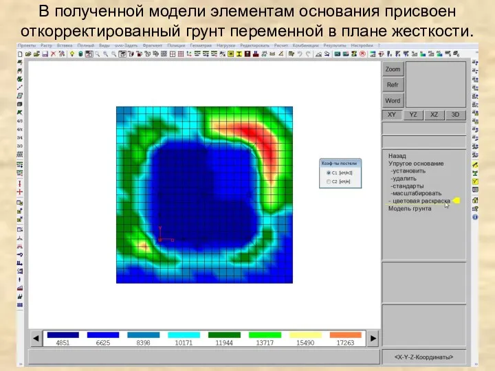 В полученной модели элементам основания присвоен откорректированный грунт переменной в плане жесткости.