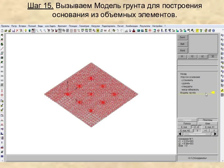 Шаг 15. Вызываем Модель грунта для построения основания из объемных элементов.
