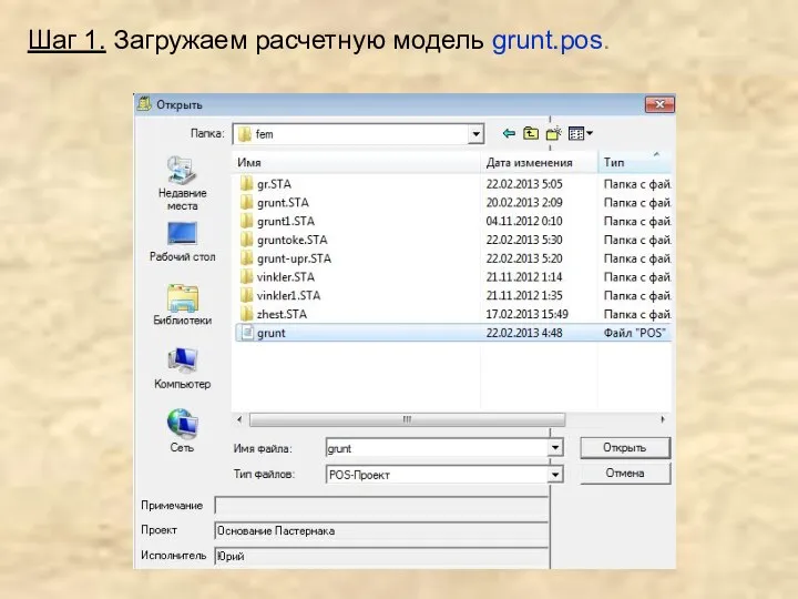 Шаг 1. Загружаем расчетную модель grunt.pos.