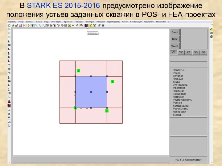 В STARK ES 2015-2016 предусмотрено изображение положения устьев заданных скважин в POS- и FEA-проектах